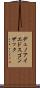 デュノアイエドスゴンザック Scroll