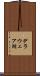 デラウェア湖 Scroll