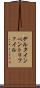 デルタインベントリファイル Scroll