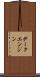 データエンジン Scroll