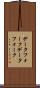 データフォーク Scroll