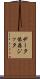 データ依存ジッタ Scroll
