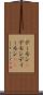 デーモン(P) Scroll