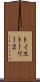 トイ・ストーリー２ Scroll