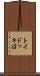 トイドッキ沼 Scroll