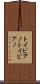 トイピアノ Scroll