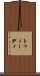 トゥィーディ Scroll