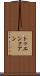 トゥエンクアン Scroll