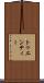 トゥエンティー Scroll