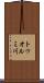 トゥオルミ川 Scroll
