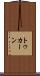 トゥカーン Scroll