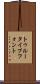 トゥルータイプフォント Scroll