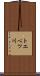 トエベツ川 Scroll