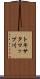 トキサタマップ川 Scroll