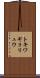 トキワギョリュウ Scroll