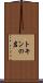 トキンの岩 Scroll