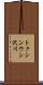 トクシンウシ沢川 Scroll