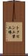 トクセン工業工場 Scroll