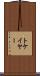トケイヤー Scroll