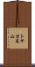 トサカ尾山 Scroll