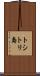 トシトリ島 Scroll
