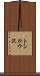 トシロウ沢 Scroll