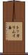 トッカリムイ岳 Scroll