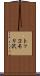 トッコモリ沢 Scroll
