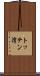 トッテン湾 Scroll