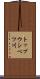 トップウシベツ川 Scroll