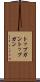 トップガン Scroll