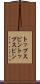 トップスピン Scroll