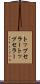 トップセラー Scroll