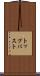 トップバスト Scroll