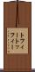 トフィー Scroll