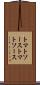 トマトソース Scroll