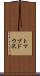 トマブドウ沢 Scroll