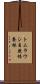 トムラウシ自然休養林 Scroll