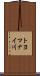 トヨマナイ川 Scroll