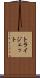 トライジェット Scroll