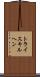 トライスキルヘン Scroll