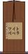 トライベツ川 Scroll
