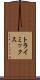 トライミックス Scroll