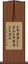 トラガカントゴム Scroll