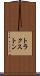 トラクストン Scroll