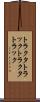 トラクタトラック Scroll