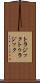 トラジック Scroll