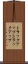 トラックアップ Scroll