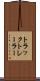 トラック・トレーラー Scroll