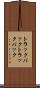 トラックバック Scroll